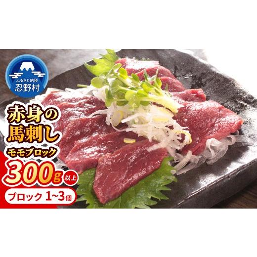 ふるさと納税 馬肉 山梨県 忍野村 大月市内で肥育 赤身馬刺し モモ 300g以上 (ブロック×1〜3個)