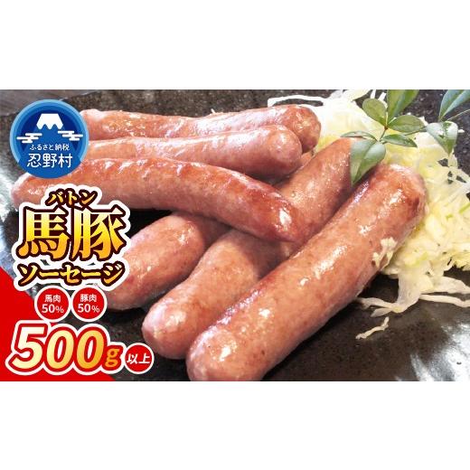 ふるさと納税 肉 ソーセージ 山梨県 忍野村 大月市で肥育した馬と放牧豚で作った馬豚ソーセージ 馬肉50%:豚肉50%