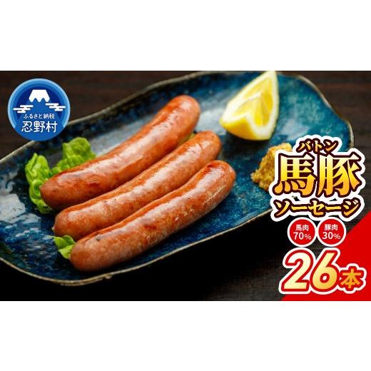 ふるさと納税 肉 ソーセージ 山梨県 忍野村 大月市で肥育した馬と放牧豚で作った馬豚ソーセージ 馬肉70%:豚肉30%