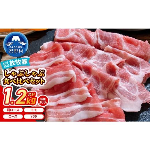 ふるさと納税 豚肉 しゃぶしゃぶ 山梨県 忍野村 大月のびのび放牧豚 しゃぶしゃぶ食べ比べセット1200g ロース・肩ロース・バラ・モモ各300g