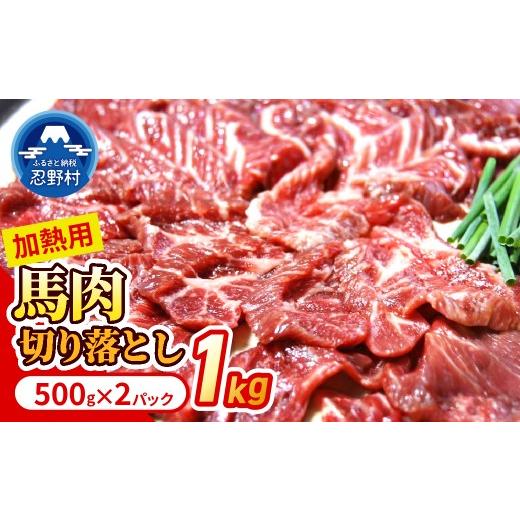 ふるさと納税 馬肉 山梨県 忍野村 大月のびのびファーム馬肉切り落とし 加熱用 1kg(500g×2)