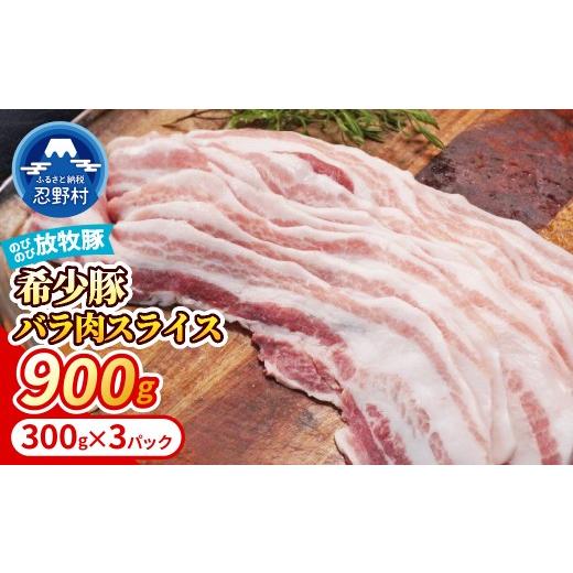 ふるさと納税 豚肉 ロース 山梨県 忍野村 希少豚 大月のびのび放牧豚 バラ肉スライス 900g (300g×3)