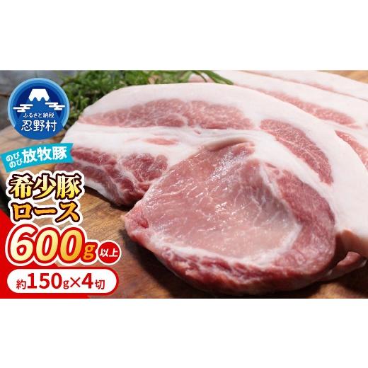 ふるさと納税 豚肉 ロース 山梨県 忍野村 希少豚 大月のびのび放牧豚 カツ・ステーキ用ロース 600g以上 (約150g×4)