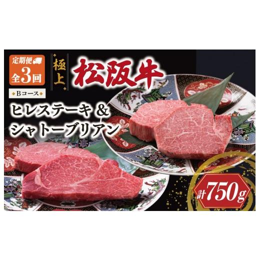 ふるさと納税 牛肉 ヒレ 三重県 明和町 極上 松阪牛 シャトーブリアン(150g×1枚)・ヒレステーキ(100g×1枚) 定期便3回 Bコース(2月、4月、6月発送) 牛…
