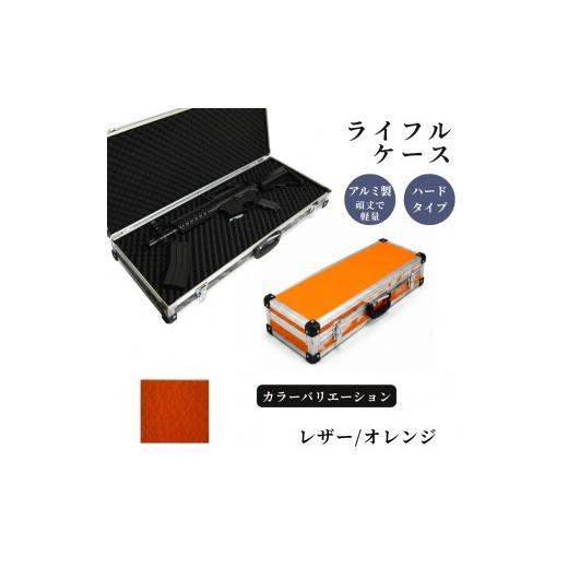 ふるさと納税 雑貨・日用品 埼玉県 富士見市 ライフルケース サバイバルゲーム用 アルミケース [レザー/オレンジ] レザー/オレンジ