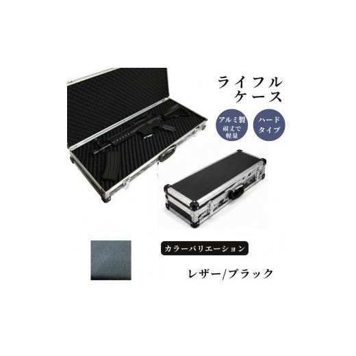 ふるさと納税 雑貨・日用品 埼玉県 富士見市 ライフルケース サバイバルゲーム用 アルミケース [レザー/ブラック] レザー/ブラック