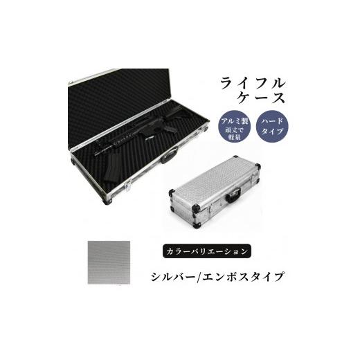 ふるさと納税 雑貨・日用品 埼玉県 富士見市 ライフルケース サバイバルゲーム用 アルミケース [シルバー/エンボス] シルバー/エンボス