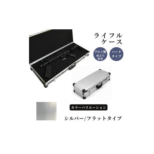 ふるさと納税 雑貨・日用品 埼玉県 富士見市 ライフルケース サバイバルゲーム用 アルミケース [シルバー/フラット] シルバー/フラット