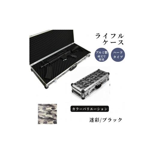 ふるさと納税 雑貨・日用品 埼玉県 富士見市 ライフルケース サバイバルゲーム用 アルミケース [迷彩/ブラック] 迷彩/ブラック