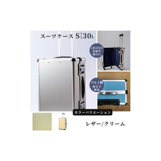 ふるさと納税 雑貨・日用品 埼玉県 富士見市 スーツケース ( S ) 2泊3日サイズ 容量30リットル アルミケース[レザー/クリーム] レザー /クリーム