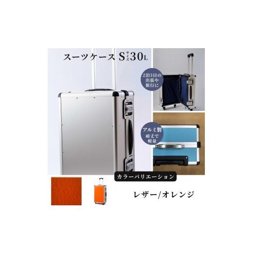 ふるさと納税 雑貨・日用品 埼玉県 富士見市 スーツケース ( S ) 2泊3日サイズ 容量30リットル アルミケース[レザー/オレンジ] レザー /オレンジ