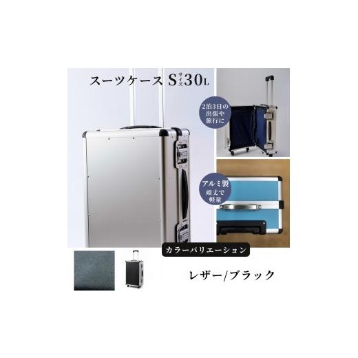 ふるさと納税 雑貨・日用品 埼玉県 富士見市 スーツケース ( S ) 2泊3日サイズ 容量30リットル アルミケース[レザー/ブラック] レザー /ブラック