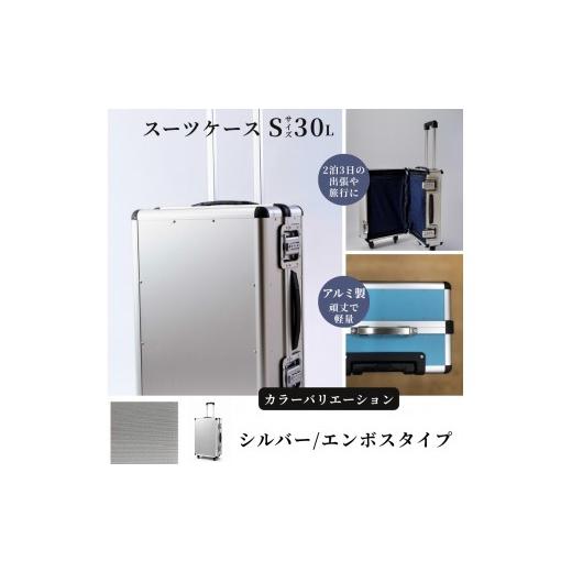 ふるさと納税 雑貨・日用品 埼玉県 富士見市 スーツケース ( S ) 2泊3日サイズ 容量30リットル アルミケース[シルバー/エンボス] シルバー /エンボ…