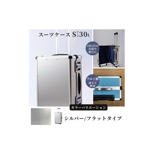 ふるさと納税 雑貨・日用品 埼玉県 富士見市 スーツケース ( S ) 2泊3日サイズ 容量30リットル アルミケース[シルバー/フラット] シルバ ー/フラッ…