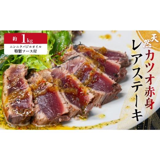 ふるさと納税 加工品等 愛媛県 愛南町 かつお レア ステーキ 1kg カツオ 冷凍 個包装 海鮮 魚 鰹 刺身 新鮮 かつお 鮮魚 時短 便利 個包装 おつまみ おかず 惣…