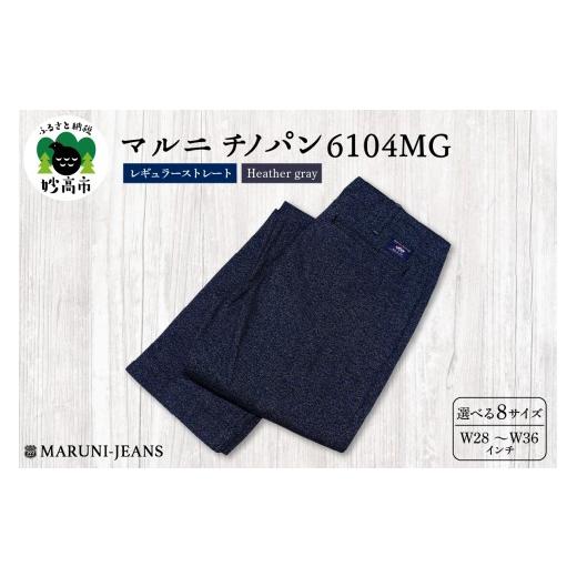 ふるさと納税 服 新潟県 妙高市 マルニ チノパン 6104MG(杢グレー) レギュラーストレート W31(79cm) W31(79cm)