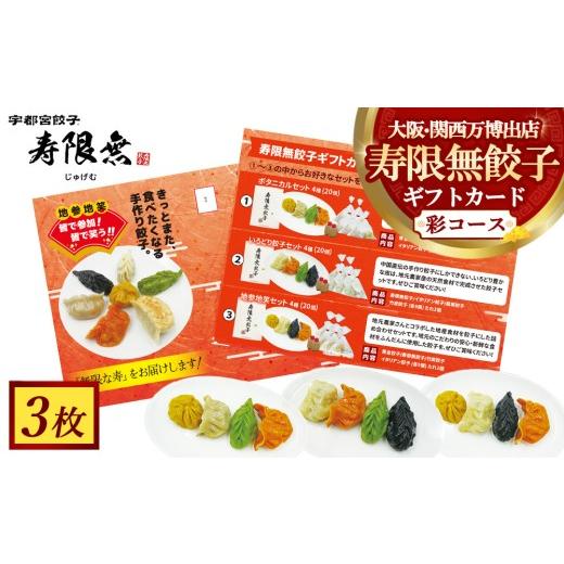 ふるさと納税 地元のお買物券 栃木県 宇都宮市 寿限無餃子ギフトカード 彩コース 3枚 | チケット ぎょうざ ギョウザ ギョーザ 冷凍食品 冷凍餃子 惣菜 夜ご飯 …