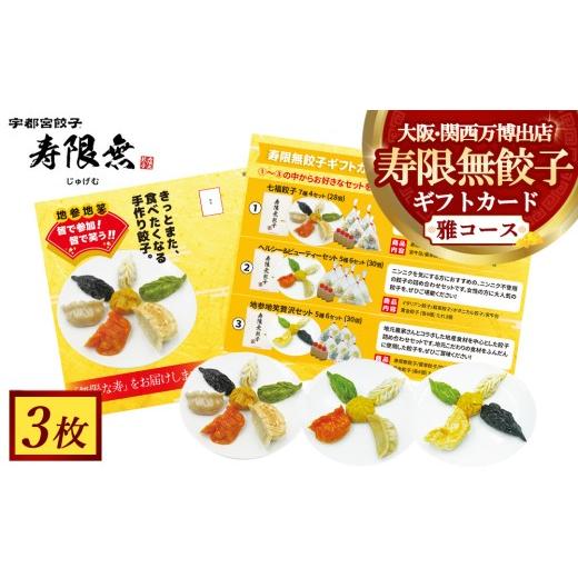 ふるさと納税 地元のお買物券 栃木県 宇都宮市 寿限無餃子ギフトカード 雅コース 3枚 | チケット ぎょうざ ギョウザ ギョーザ 冷凍食品 冷凍餃子 惣菜 夜ご飯 …