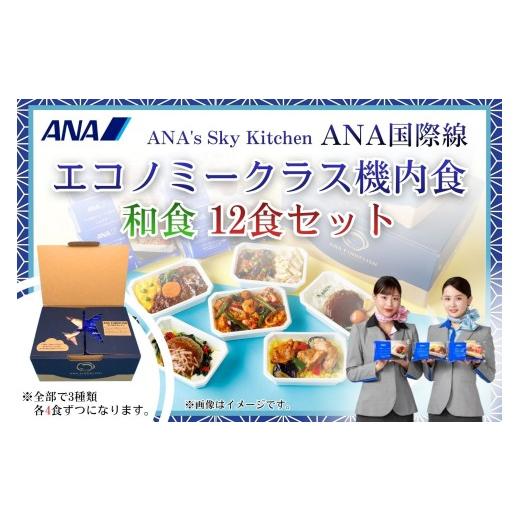ふるさと納税 惣菜・レトルト 冷凍 栃木県 真岡市 ANA's Sky Kitchen ANA国際線エコノミークラス機内食(和食)12個入り | 冷凍 おかず 惣菜 時短 保存…