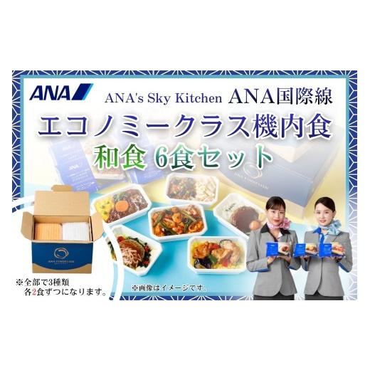 ふるさと納税 惣菜・レトルト 冷凍 栃木県 真岡市 ANA's Sky Kitchen ANA国際線エコノミークラス機内食(和食)6個入り | 冷凍 おかず 惣菜 時短 保存食…
