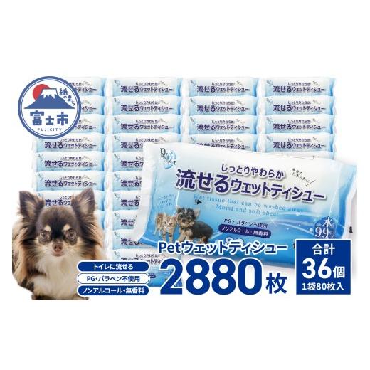 ふるさと納税 雑貨・日用品 静岡県 富士市 ペット用 ウェットティシュー 流せる DN-Pet 80枚×36入 2880枚 ウェットティッシュ ヒアルロン酸配合 しっとりやわ…
