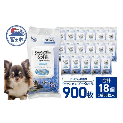 ふるさと納税 雑貨・日用品 静岡県 富士市 ペット用 シャンプータオル DN-Pet 50枚×18入 計900枚 フタ付きパッケージ リンス成分配合 ノンアルコール せっけ…