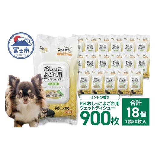 ふるさと納税 雑貨・日用品 静岡県 富士市 ペット用 ウェットティシュー DN-Pet トイレ おしっこよごれ用 50枚×18入 計900枚 ウェットティッシュ フタ付きパ…