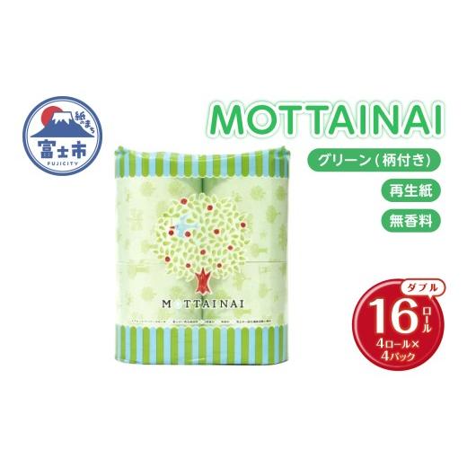 ふるさと納税 雑貨・日用品 静岡県 富士市 トイレットペーパー MOTTAINAI 16ロール (4R×4P) ダブル 無香 グリーン 柄付き 再生紙 国産 生活雑貨 日用品 防災 …