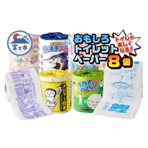 ふるさと納税 雑貨・日用品 静岡県 富士市 おもしろトイレットペーパー 詰め合わせ 8個 ダブル 再生紙100% プリント付き 柄付き 個包装 ご当地 贈答 プレゼン…