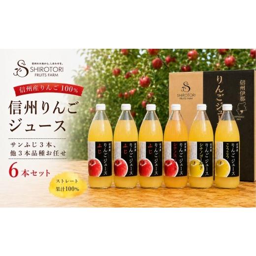 ふるさと納税 果汁飲料 りんご 長野県 伊那市 リンゴジュース 信州 りんごジュース(サンふじ3本、他3本品種お任せ) 6本セット | りんご リンゴ 林檎 りん…