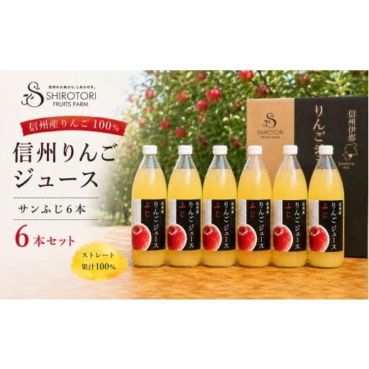 ふるさと納税 果汁飲料 りんご 長野県 伊那市 リンゴジュース 信州 りんごジュース サンふじ 1L×6本 セット | りんご リンゴ 林檎 りんごジュース サンふじ …