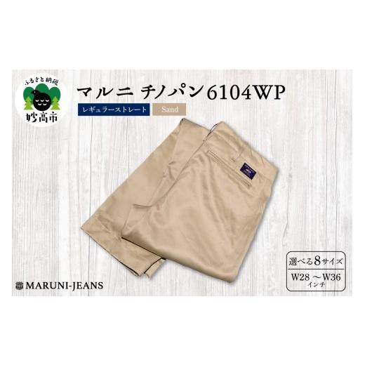 ふるさと納税 服 新潟県 妙高市 マルニ チノパン 6104WP(サンド) レギュラーストレート W29(73cm) W29(73cm)