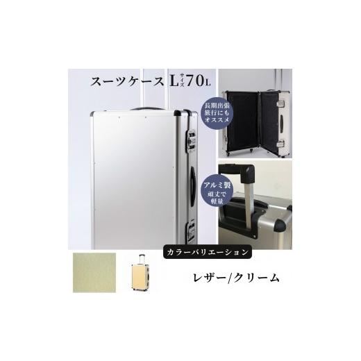 ふるさと納税 雑貨・日用品 埼玉県 富士見市 スーツケース ( L )/ 一週間対応サイズ 容量70リットル アルミケース [レザー/クリーム] レザー/クリー…