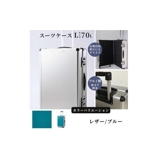 ふるさと納税 雑貨・日用品 埼玉県 富士見市 スーツケース ( L )/ 一週間対応サイズ 容量70リットル アルミケース [レザー/ブルー] レザー/ブルー