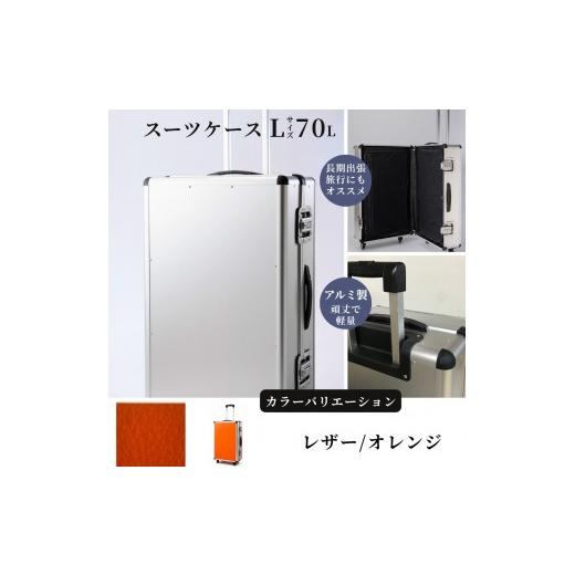 ふるさと納税 雑貨・日用品 埼玉県 富士見市 スーツケース ( L )/ 一週間対応サイズ 容量70リットル アルミケース [レザー/オレンジ] レザー/オレン…