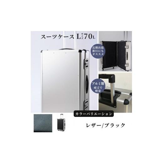 ふるさと納税 雑貨・日用品 埼玉県 富士見市 スーツケース ( L )/ 一週間対応サイズ 容量70リットル アルミケース [レザー/ブラック] レザー/ブラッ…
