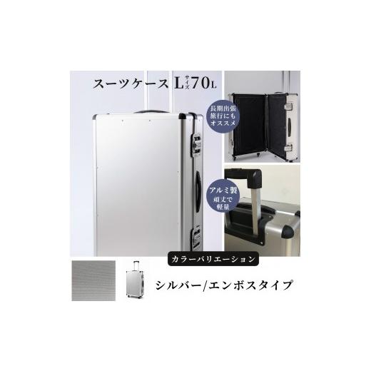 ふるさと納税 雑貨・日用品 埼玉県 富士見市 スーツケース ( L )/ 一週間対応サイズ 容量70リットル アルミケース [シルバー/エンボス] シルバー/エ…