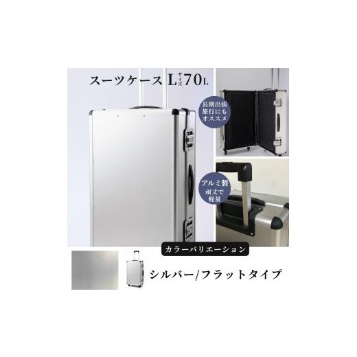 ふるさと納税 雑貨・日用品 埼玉県 富士見市 スーツケース ( L )/ 一週間対応サイズ 容量70リットル アルミケース [シルバー/フラット] シルバー/フ…