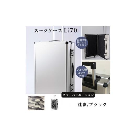 ふるさと納税 雑貨・日用品 埼玉県 富士見市 スーツケース ( L )/ 一週間対応サイズ 容量70リットル アルミケース [迷彩/ブラック] 迷彩/ブラック