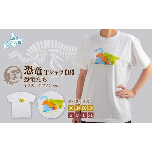 ふるさと納税 服 北海道 むかわ町 恐竜Tシャツ B (恐竜たち)イラストデザインver. ふるさと納税 人気 おすすめ ランキング 恐竜 カムイサウルス むかわ町 北…