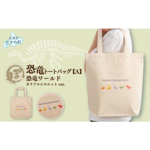 ふるさと納税 カバン トートバッグ 北海道 むかわ町 恐竜トートバッグ A (恐竜ワールド)カラフルシルエットver. ふるさと納税 人気 おすすめ ランキング 恐…