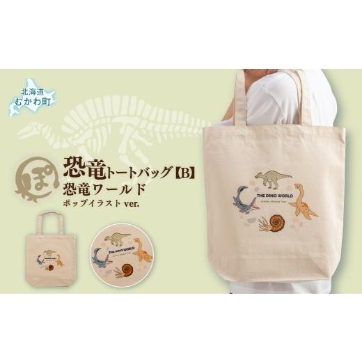 ふるさと納税 カバン トートバッグ 北海道 むかわ町 恐竜トートバッグ B (恐竜ワールド)ポップイラストver. ふるさと納税 人気 おすすめ ランキング 恐竜 ト…