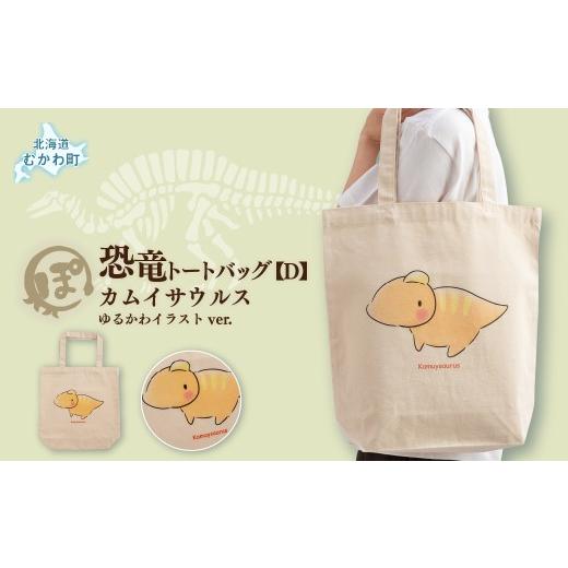ふるさと納税 カバン トートバッグ 北海道 むかわ町 恐竜トートバッグ D (カムイサウルス)ゆるかわイラストver. ふるさと納税 人気 おすすめ ランキング 恐…