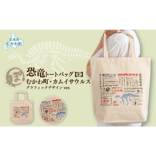 ふるさと納税 カバン トートバッグ 北海道 むかわ町 恐竜トートバッグ E (むかわ町・カムイサウルス)グラフィックデザインver. ふるさと納税 人気 おすすめ …