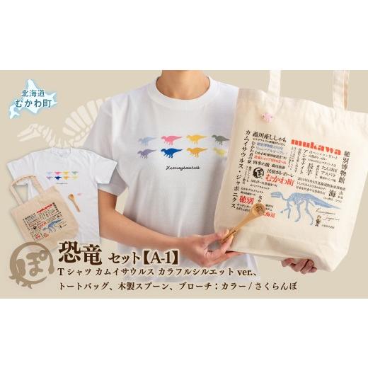 ふるさと納税 カバン トートバッグ 北海道 むかわ町 恐竜セット A-1 Tシャツ:柄/(カムイサウルス)カラフルシルエットver.、トートバッグ、木製スプーン、…