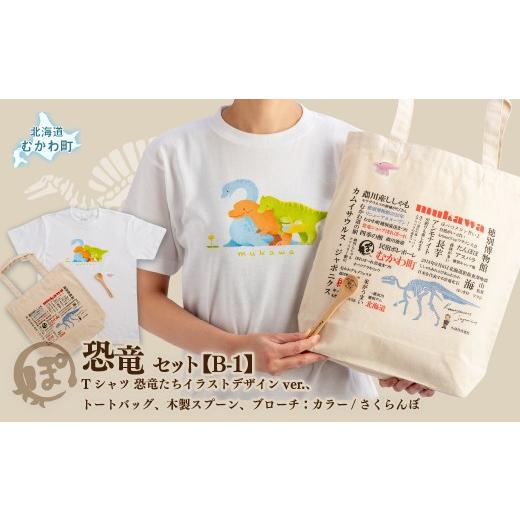 ふるさと納税 カバン トートバッグ 北海道 むかわ町 恐竜セット B-1 Tシャツ:柄/(恐竜たち)イラストデザインver.、トートバッグ、木製スプーン、ブローチ…