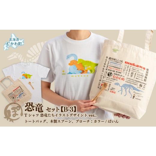 ふるさと納税 カバン トートバッグ 北海道 むかわ町 恐竜セット B-3 Tシャツ:柄/(恐竜たち)イラストデザインver.、トートバッグ、木製スプーン、ブローチ…
