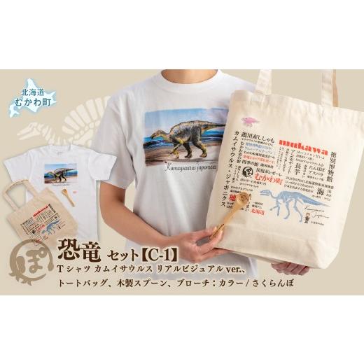 ふるさと納税 カバン トートバッグ 北海道 むかわ町 恐竜セット C-1 Tシャツ:柄/(カムイサウルス)リアルビジュアルver.、トートバッグ、木製スプーン、ブ…