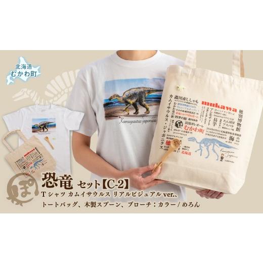 ふるさと納税 カバン トートバッグ 北海道 むかわ町 恐竜セット C-2 Tシャツ:柄/(カムイサウルス)リアルビジュアルver.、トートバッグ、木製スプーン、ブ…