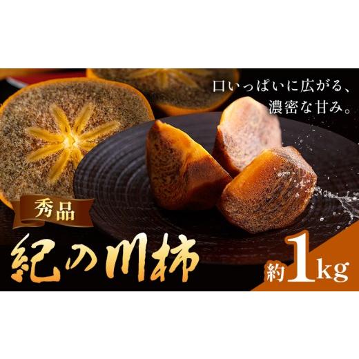 ふるさと納税 果物類 柿 和歌山県 紀の川市 柿 秀品 紀の川柿 約1kg (1kgあたり4-6玉前後) 株式会社農業福祉研究機構[10月中旬-11月中旬頃出荷]和歌山県 紀…
